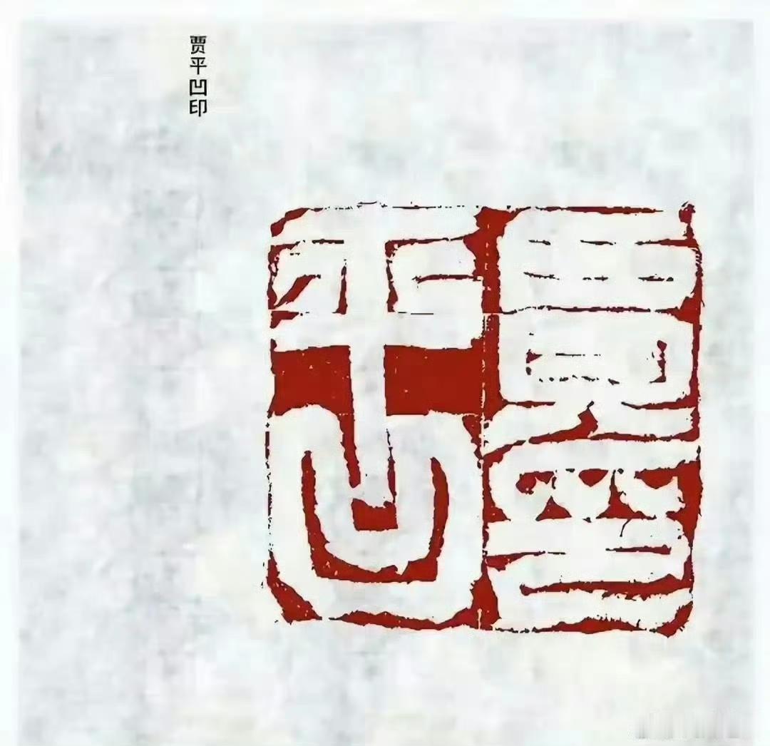 贾平凹的印章有何独特之处？
这是著名作家，贾浅浅的父亲贾平凹自己刻的印章。很多网