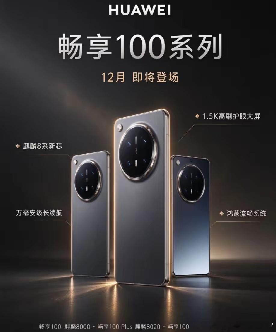 华为畅享100系列定档12月，这次直接拉出三款机型：标准版、Plus和Pro M