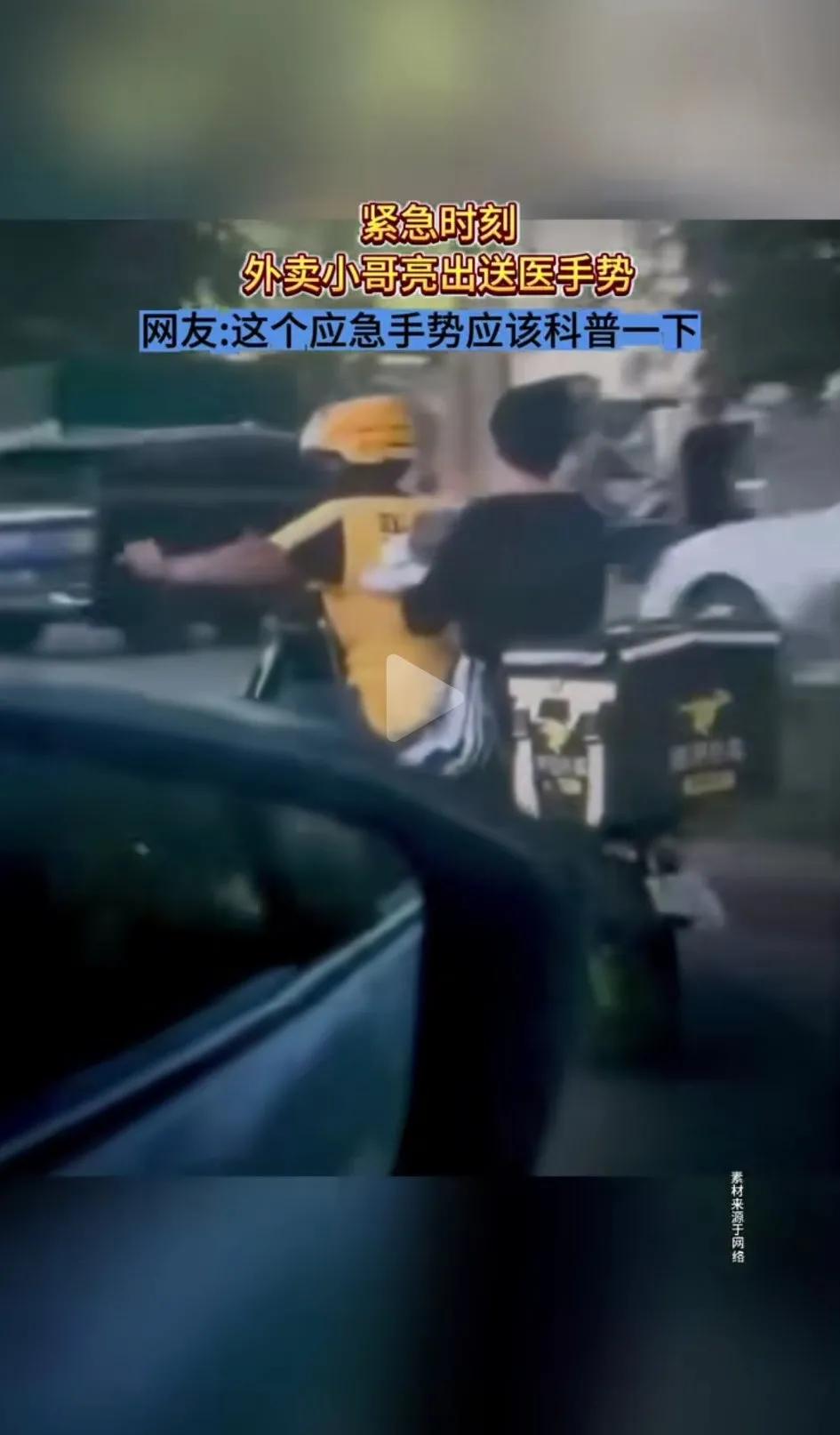 视频中外卖小哥单手骑车，另一只手打着应急手势送人去医院，此时外卖小哥就是一个拯救