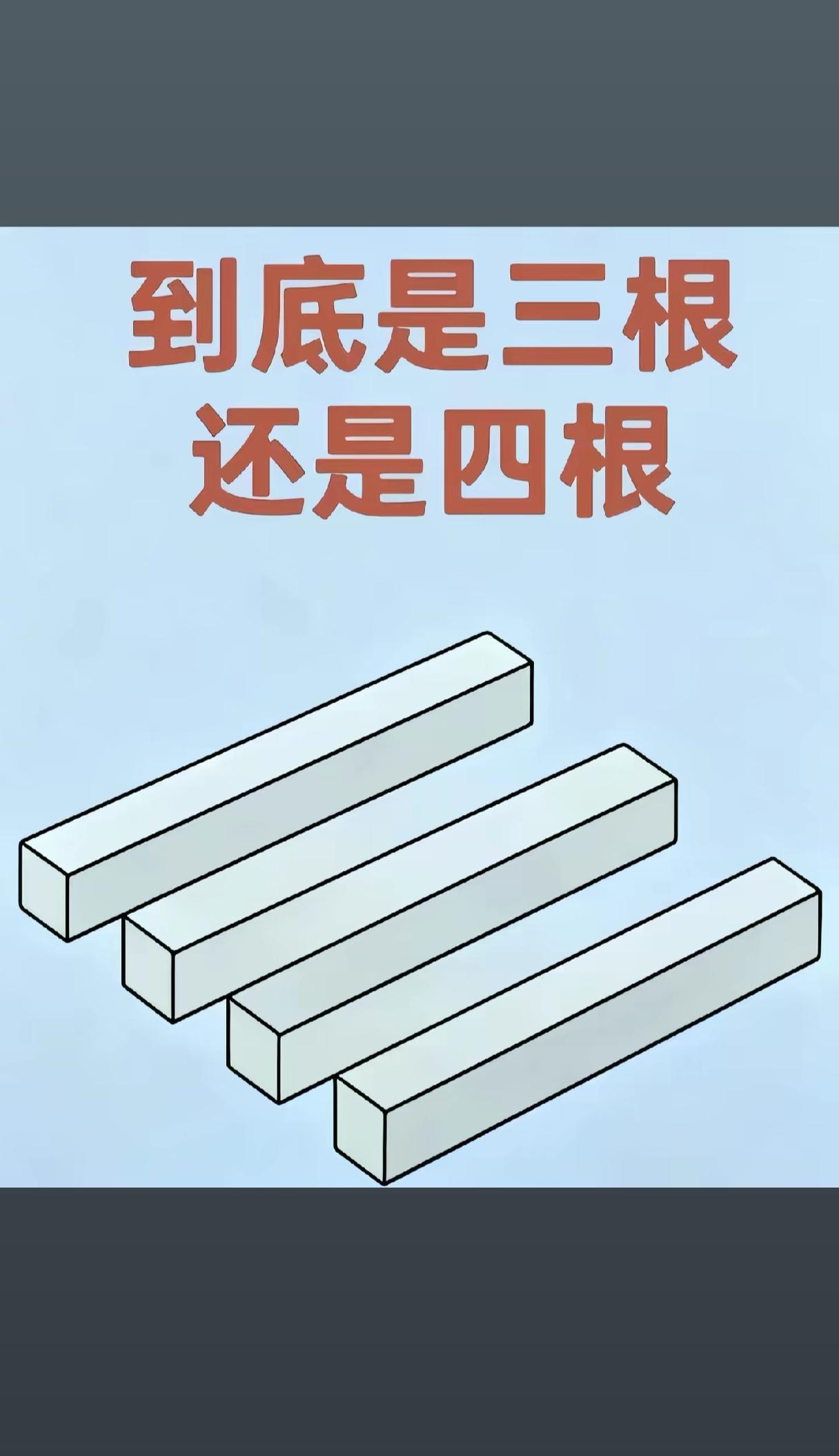到底是三根还是四根[发怒][发怒][发怒]