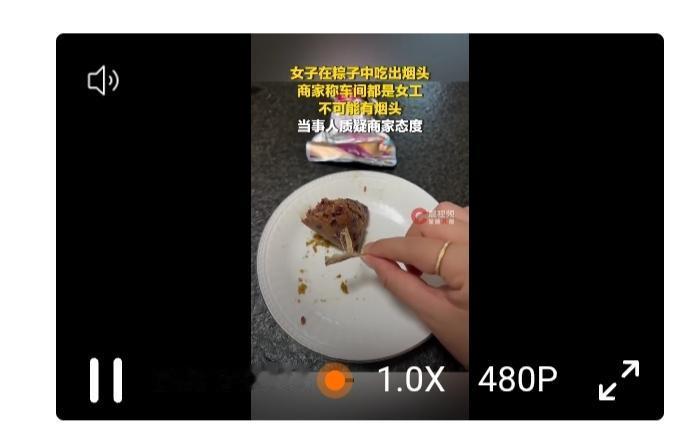 老字号茶粽吃出烟头？别用“车间全是女工”掩盖食安漏洞

近日，河南宜阳的王女士在