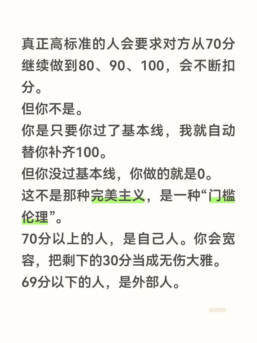 关系的伦理门槛，并不是完美主义。