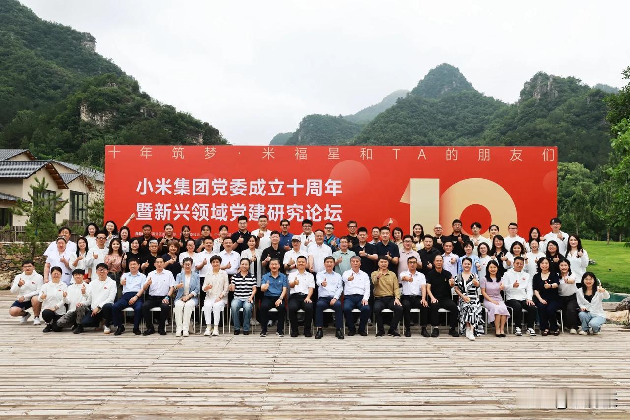 6月27至29日，小米集团党委成立十周年暨新兴领域党建研究论坛在北京市怀柔区琉璃