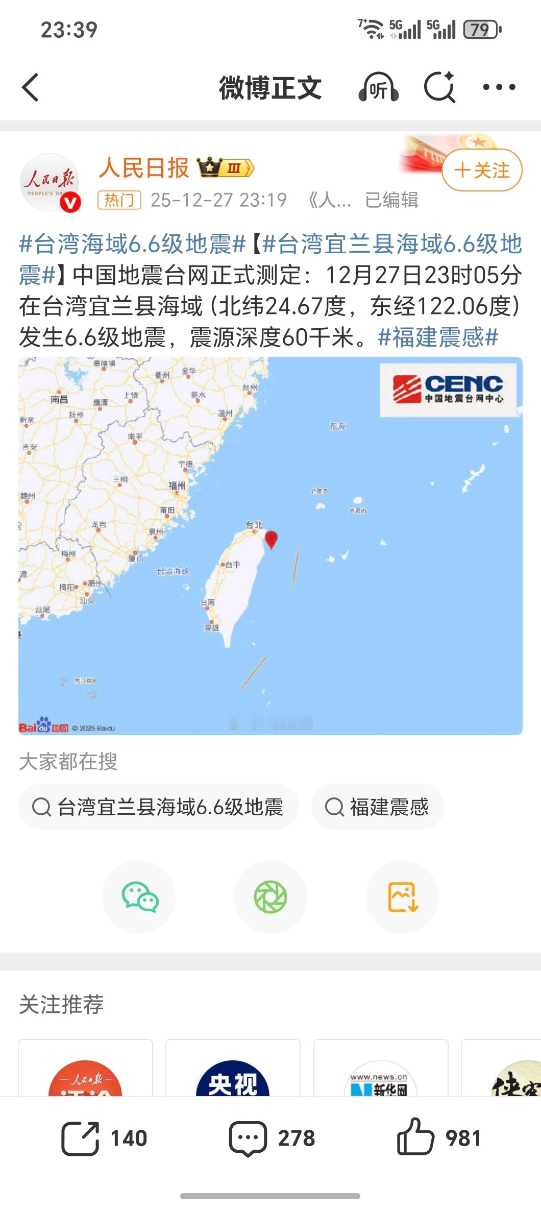 台湾海域6.6级地震 我去？！！福建的朋友们还好吗？听说厦门震感强烈？？收到回答