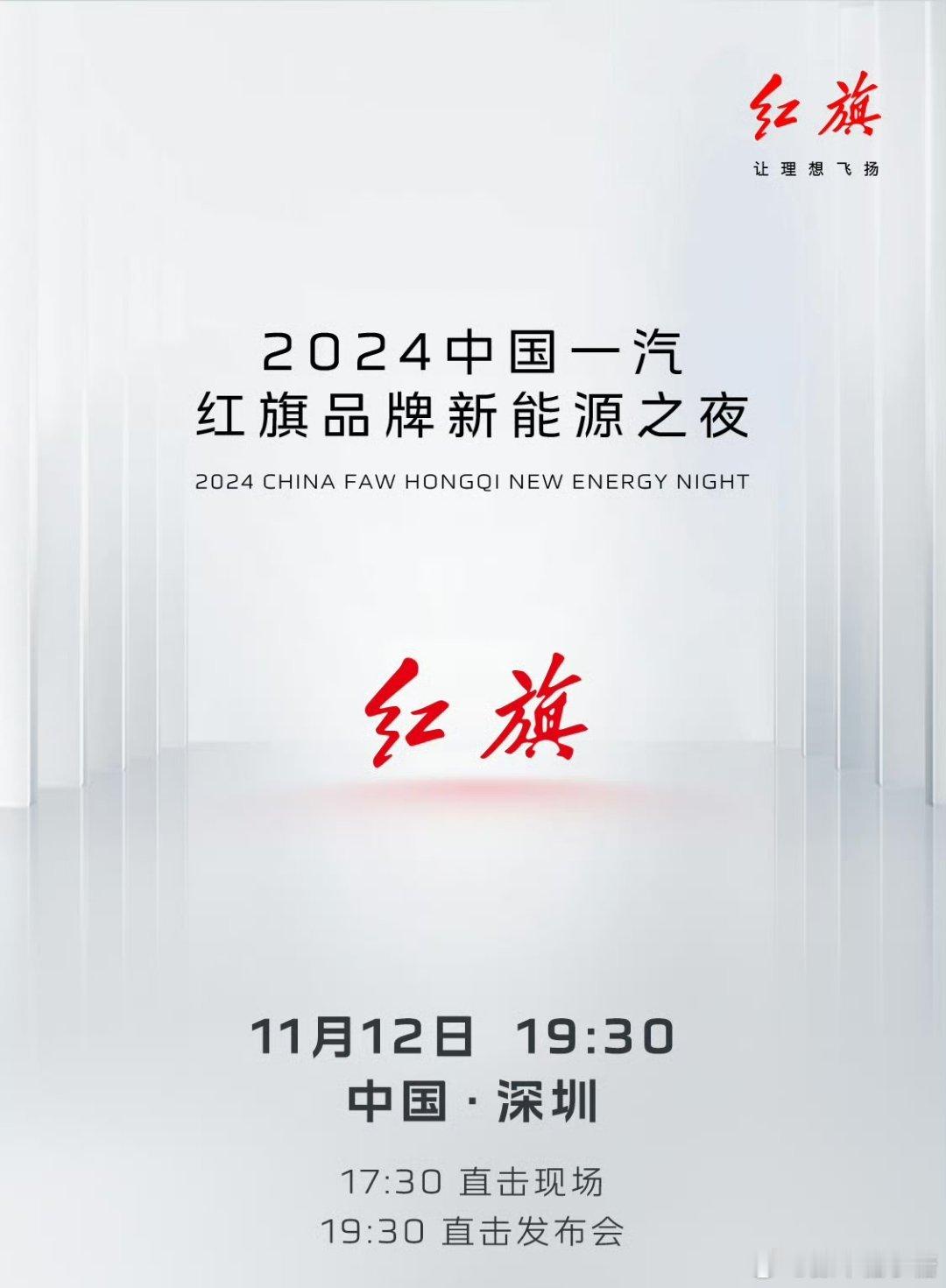 #红旗你永远可以相信#今晚“红旗你永远可以相信”的新能源之夜将在深圳举行。这次国