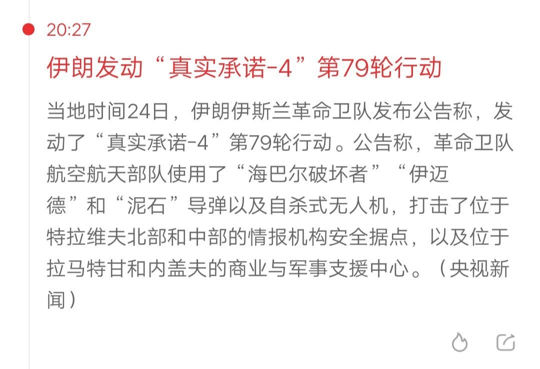 伊朗又有新的行动了，第79轮开打。这次只打了以色列境内，没有打美国的军事基地。用