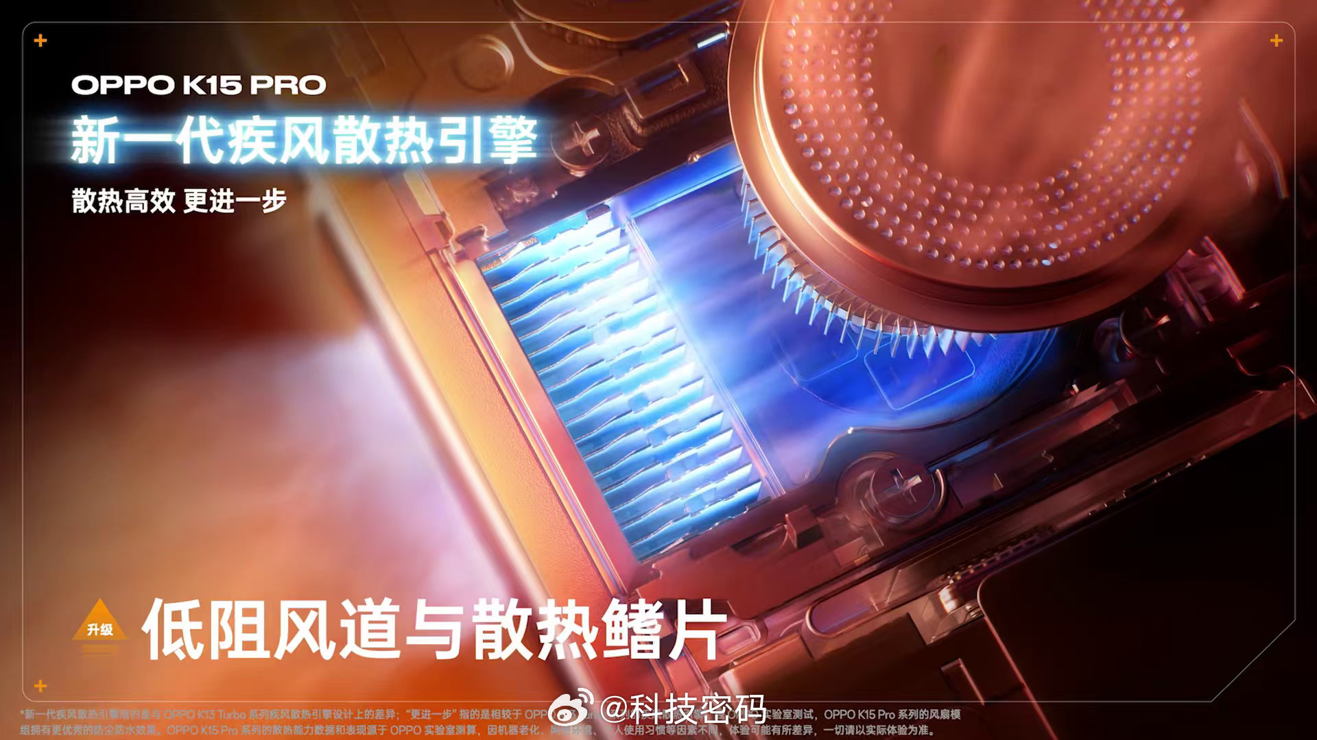 OPPO K15 Pro 系列一个真正好用，让大家敢用的手机风扇K15 Pro搭
