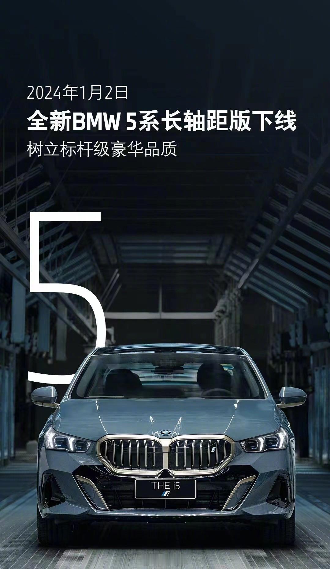 全新宝马5系长轴距版车型今日下线，将于月底上市；
有着7系同款悬浮巨幕屏，想知道