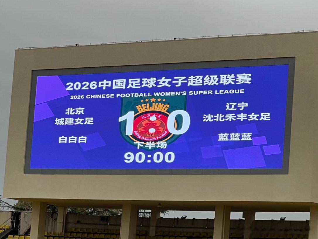 女足1-0战胜辽宁，收获两连胜。可惜王新灵没能完成100场里程碑。目前联赛和足协
