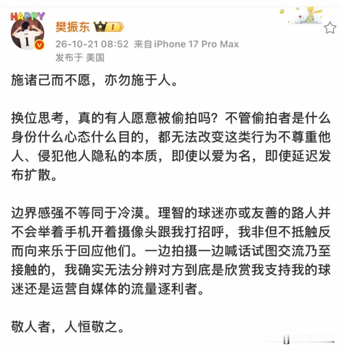 10月21日樊振东发文：真的有人愿意被偷偷的拍吗?施诸己不愿，亦勿施于人。

虽