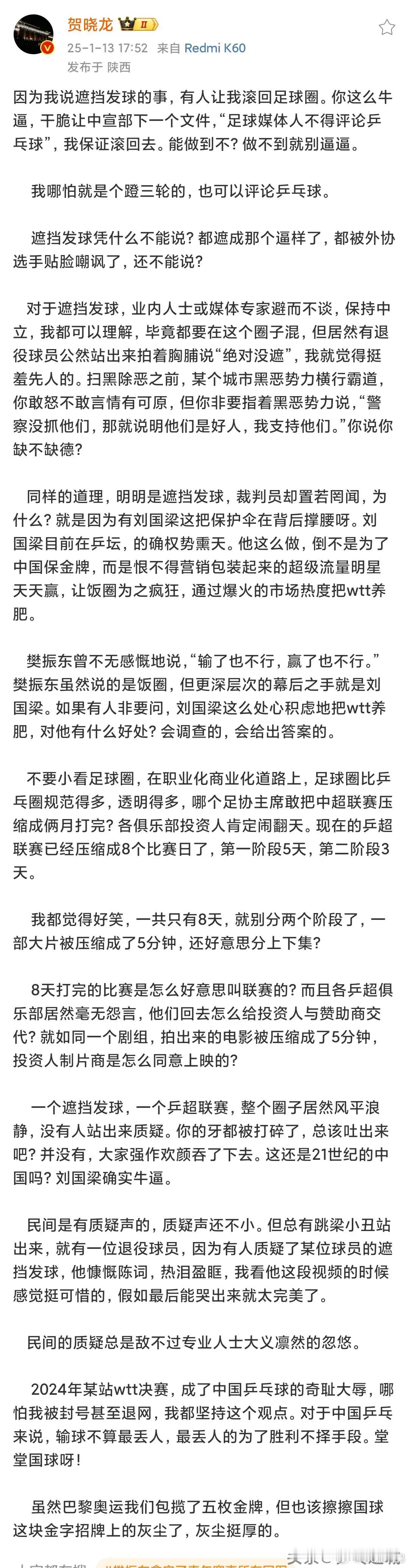 就遮挡发球和乒超联赛等问题，贺晓龙今天下午再次发文，猛烈抨击刘国梁，直言不讳的说