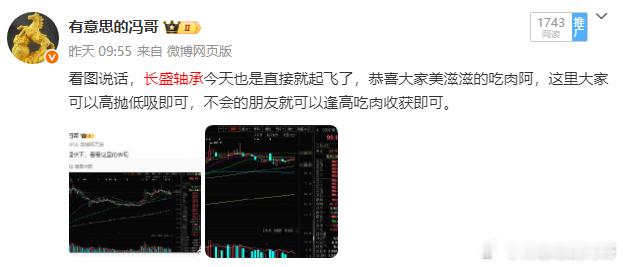 看图说话，长盛轴承今天继续起飞吃肉，真的是太给力了，恭喜大家阿，吃肉的朋友给冯哥