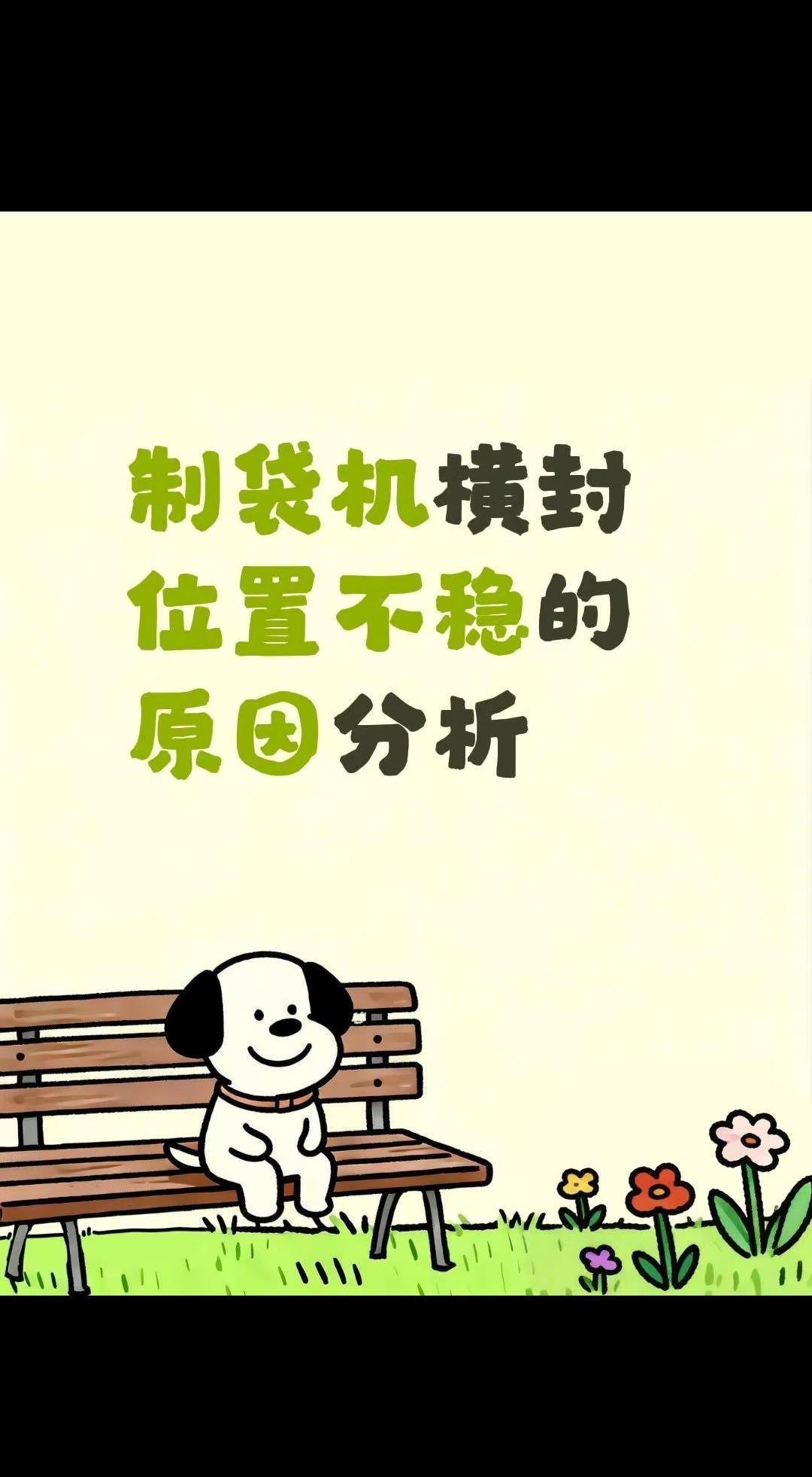 横封宽度大小边变化的原因分析。制袋机横封位置不稳的原因分析软包装 制袋机 制袋机