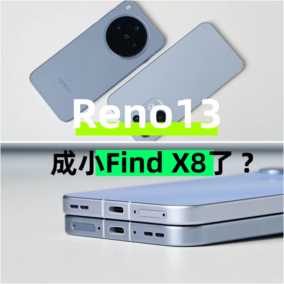 Reno13简直就是小X8吧？