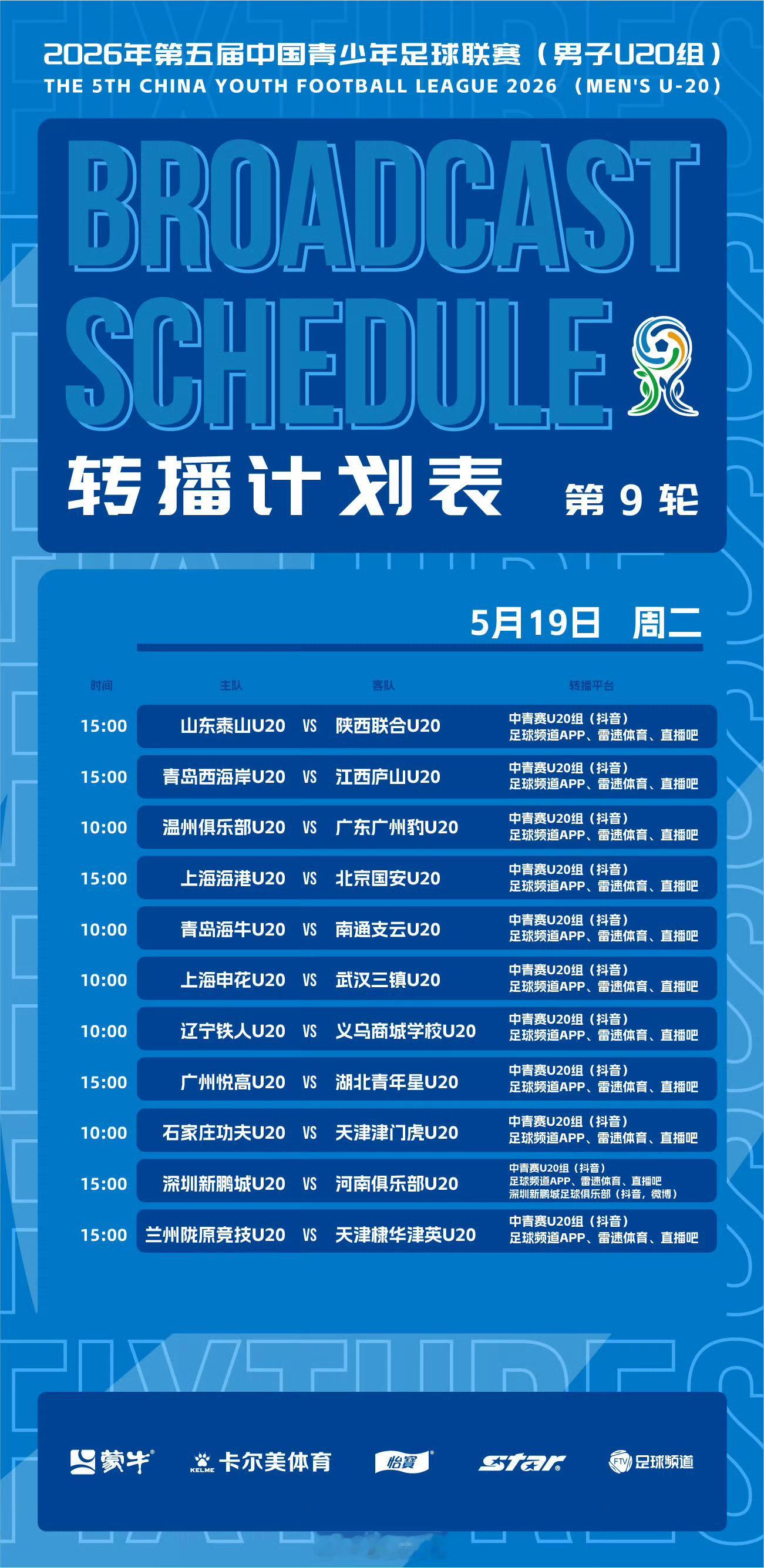 中青赛U20组排位赛第9轮转播计划表 