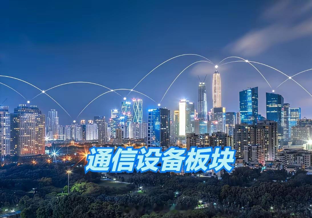 通信设备板块，40强公司排名！1、中际旭创（光模块）2、新易盛（光模块）3、长飞