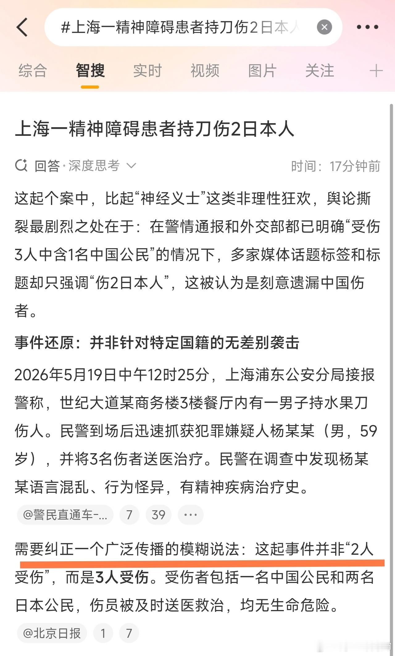 上海一精神障碍患者持刀伤2日本人所以，媒体加词条的时候为什么漏掉那位受伤中国公民