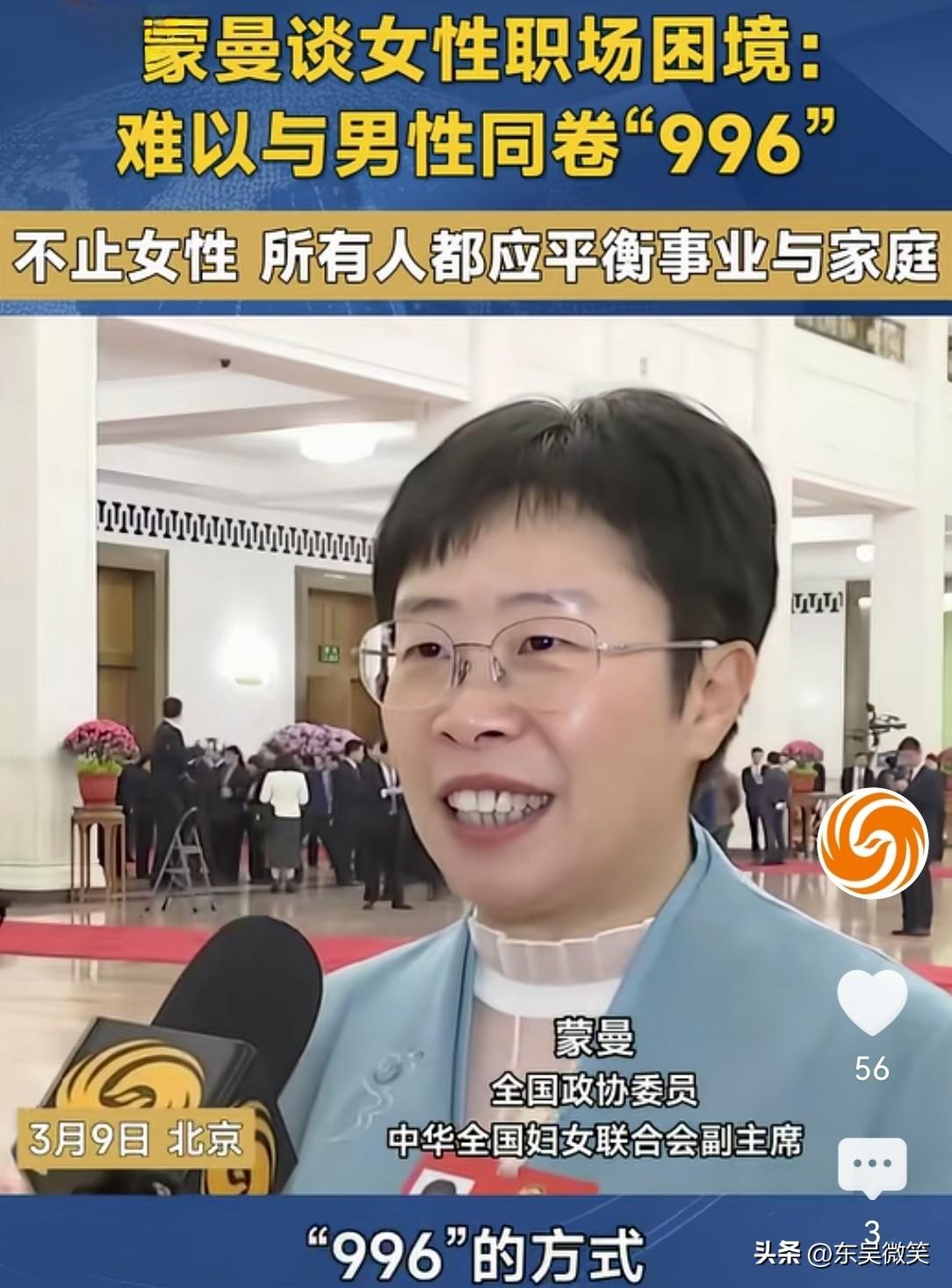 蒙曼谈职场女性困境
政协委员蒙曼在接受采访时说，职场女性在结婚、怀孕后往往会遇到