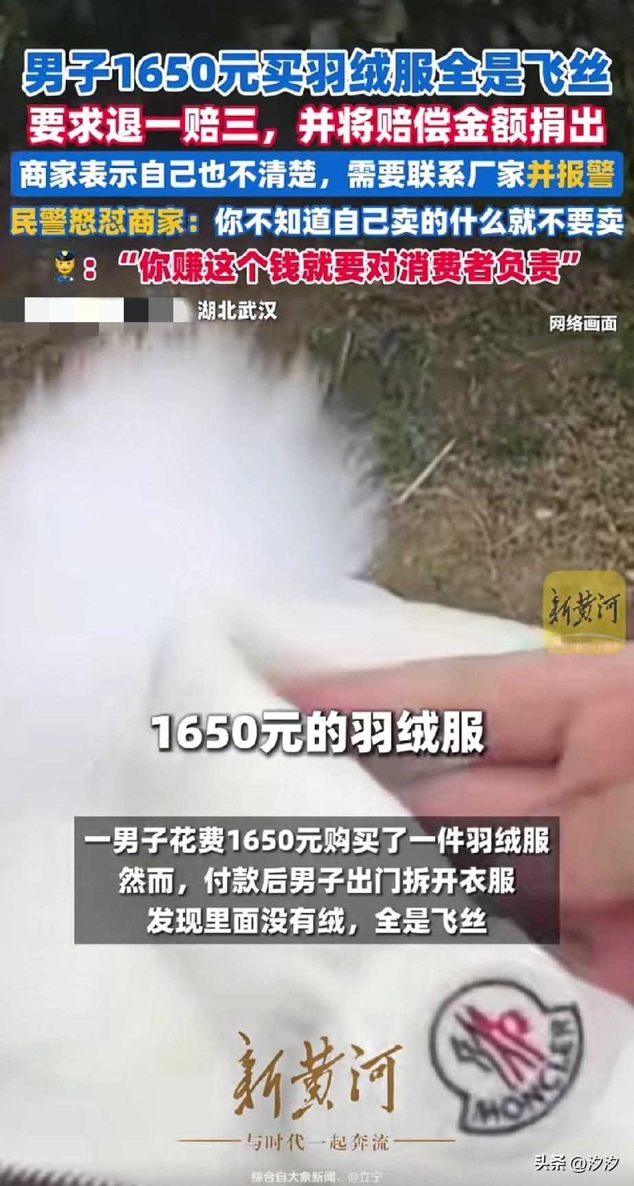 男子在武汉一家卖羽绒服的店铺，
花了1650买了一件羽绒服，
回家后感觉材质不对