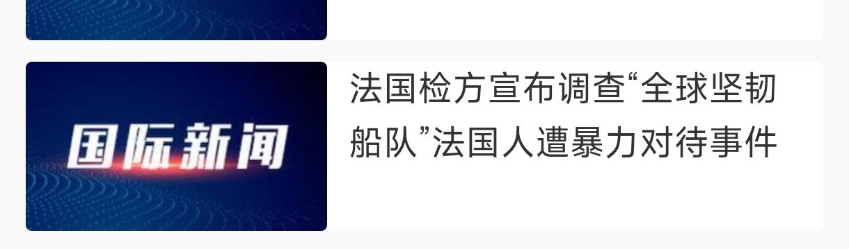 法国终于硬了一回了，据报道，法国要对遭以色列虐待的法国人道主义援助者被虐事件进行