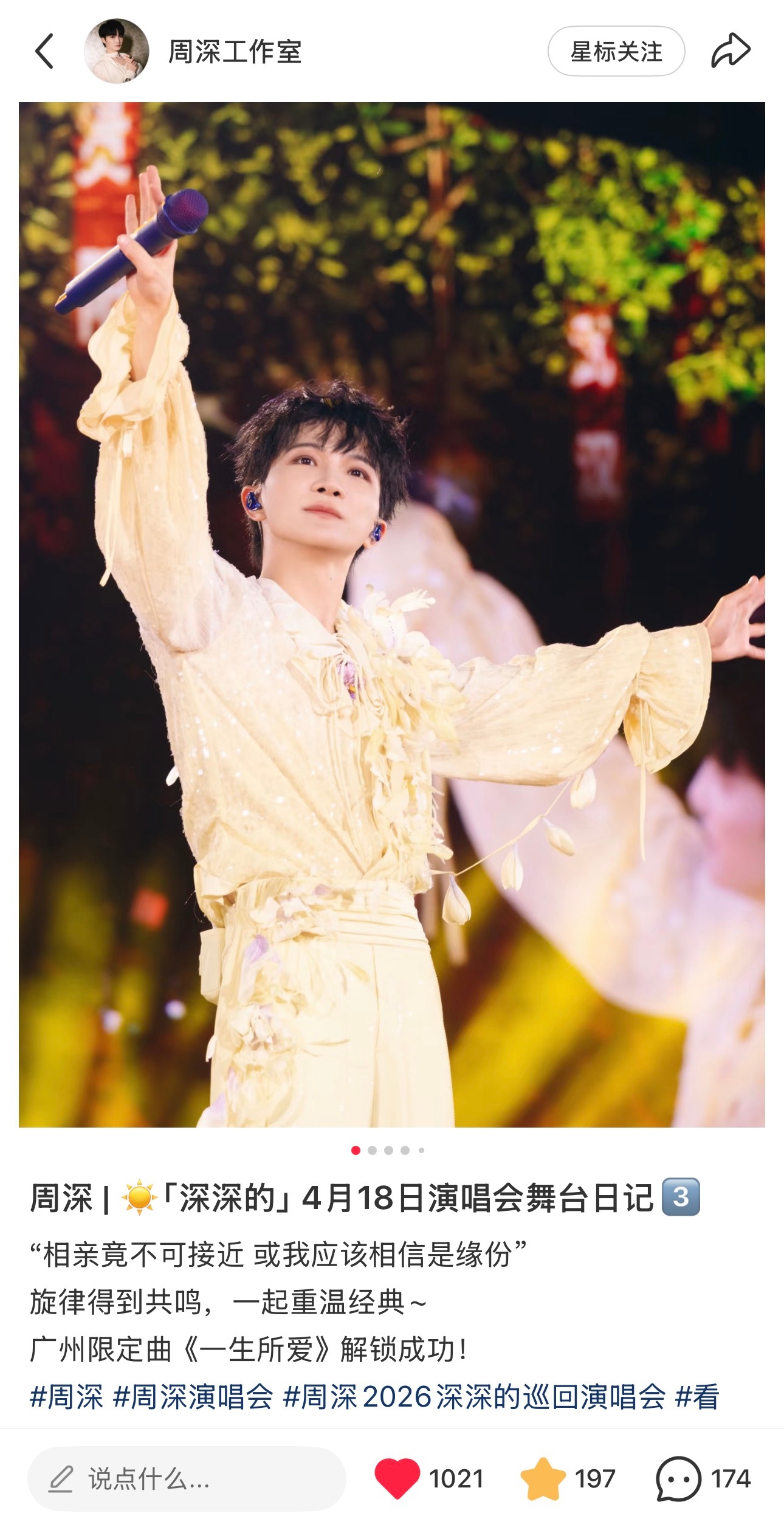 周深 📣4.19 ☀  柿子📕更新 📣【周深工作室】更新舞台演唱会日记1️