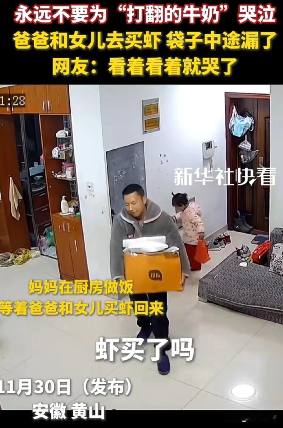 这对家庭趣闻火上新华社，
爸爸领着女儿去买虾回来，
妈妈着急下锅，
让爸爸把虾拿