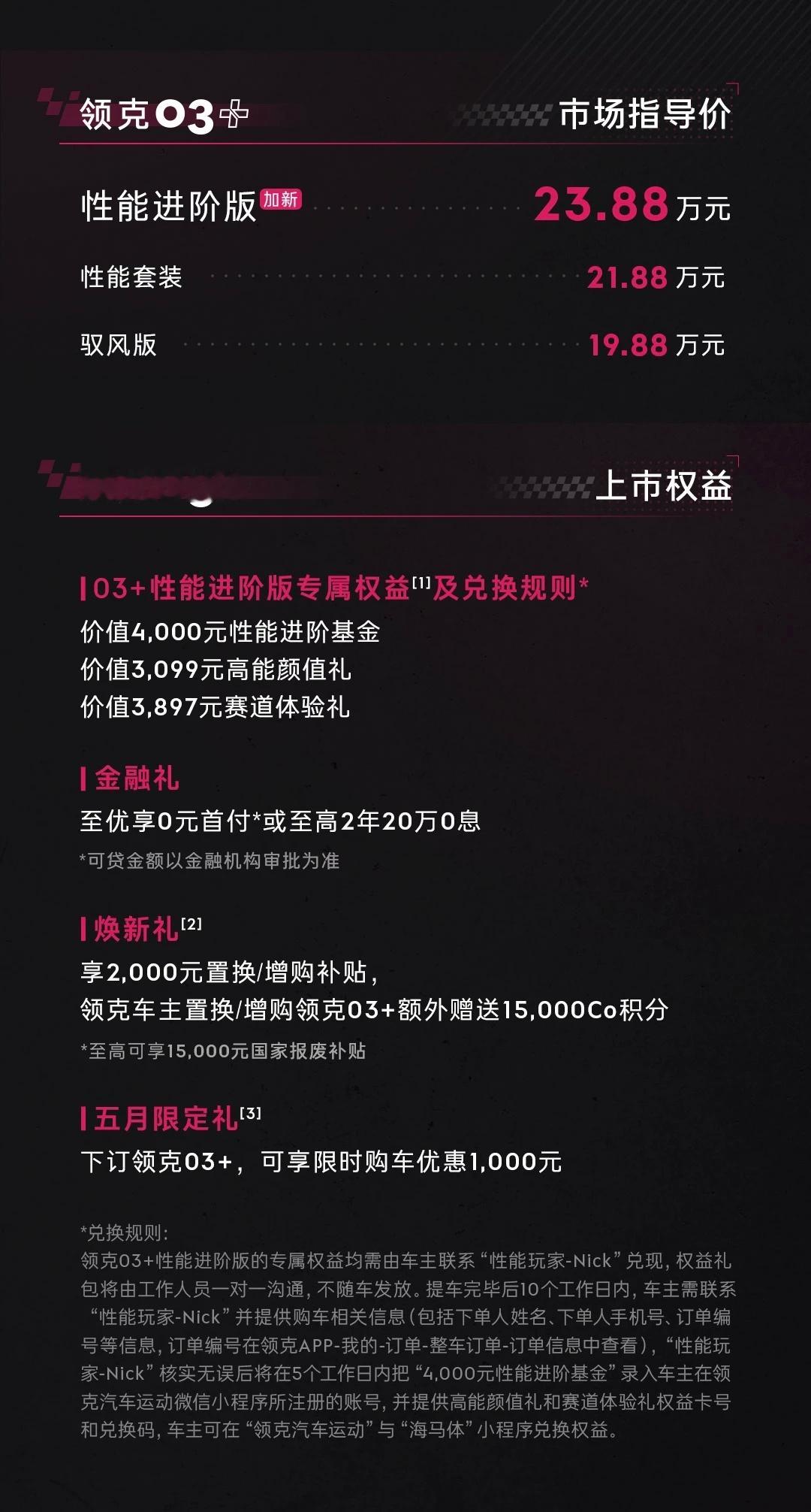 领克03+性能进阶版上市，23.88万直接用了03+TCR Cyan的Drive
