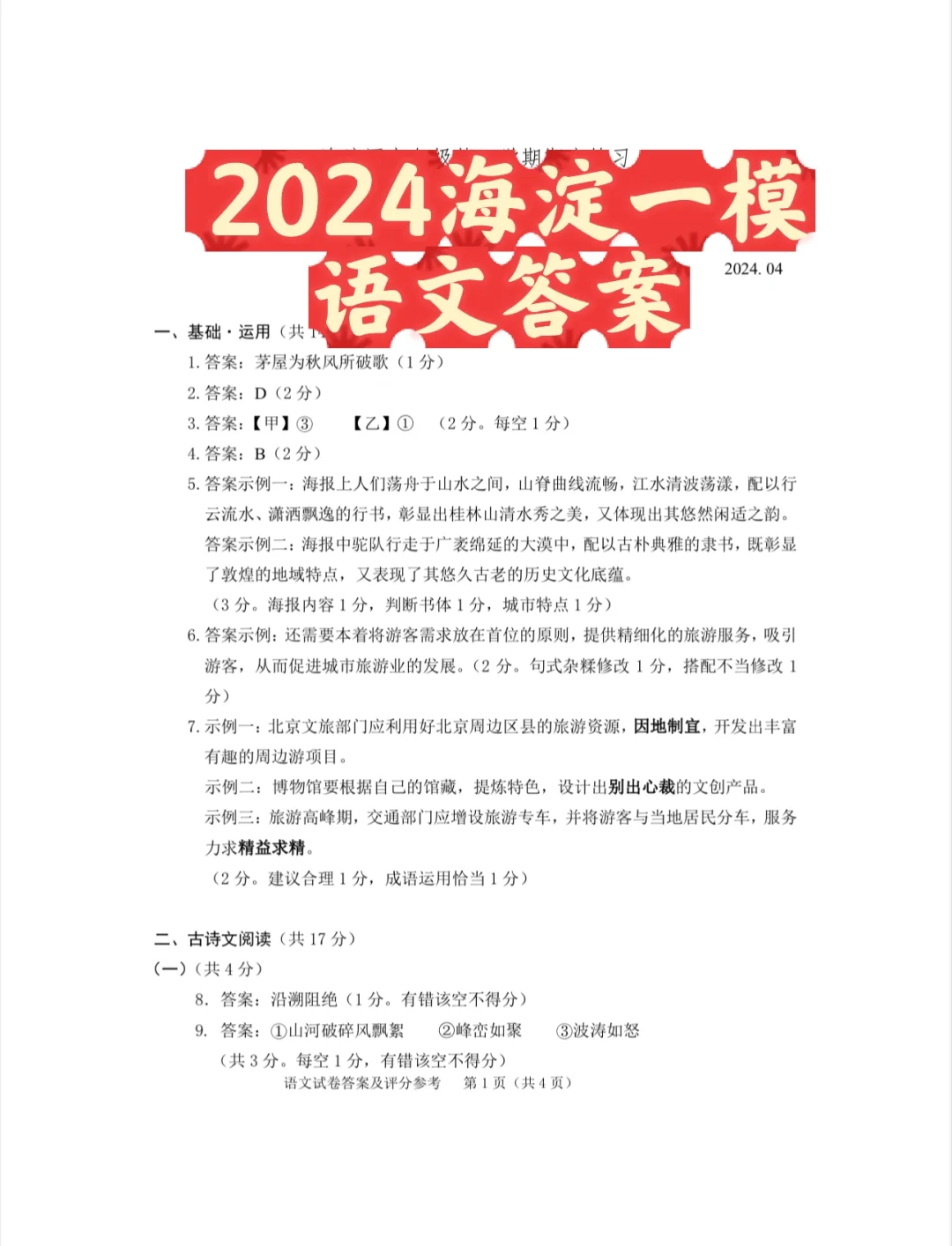 2024海淀一模语文答案