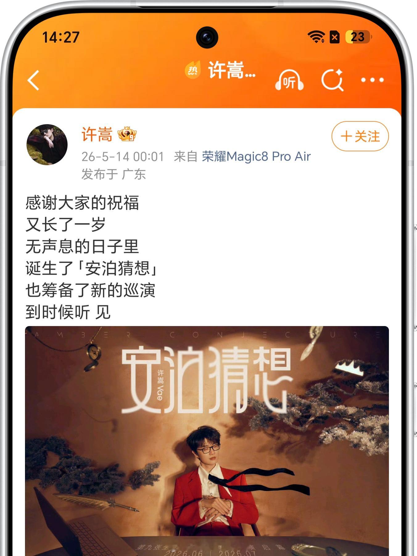 许嵩把iPhone换成荣耀Magic8 Pro Air啦这手机挺有魔力，不少明星