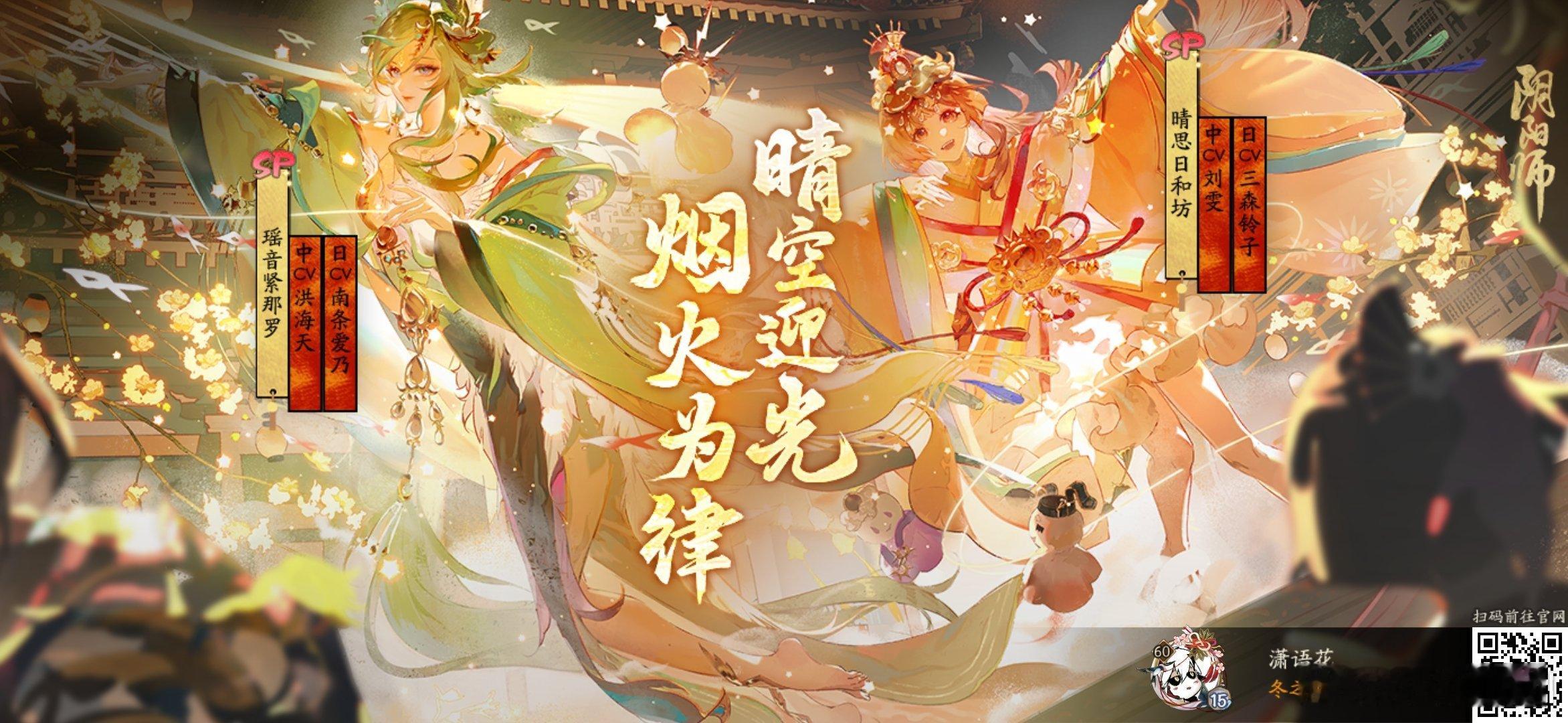 阴阳师手游[超话]  阴阳师  烟火为律，晴空迎光！全新SP阶式神瑶音紧那罗与晴