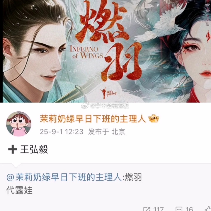 燃羽主演阵容来了，代露娃、王弘毅、出演此剧，对王弘毅的印象就是之前拜高踩低💧 