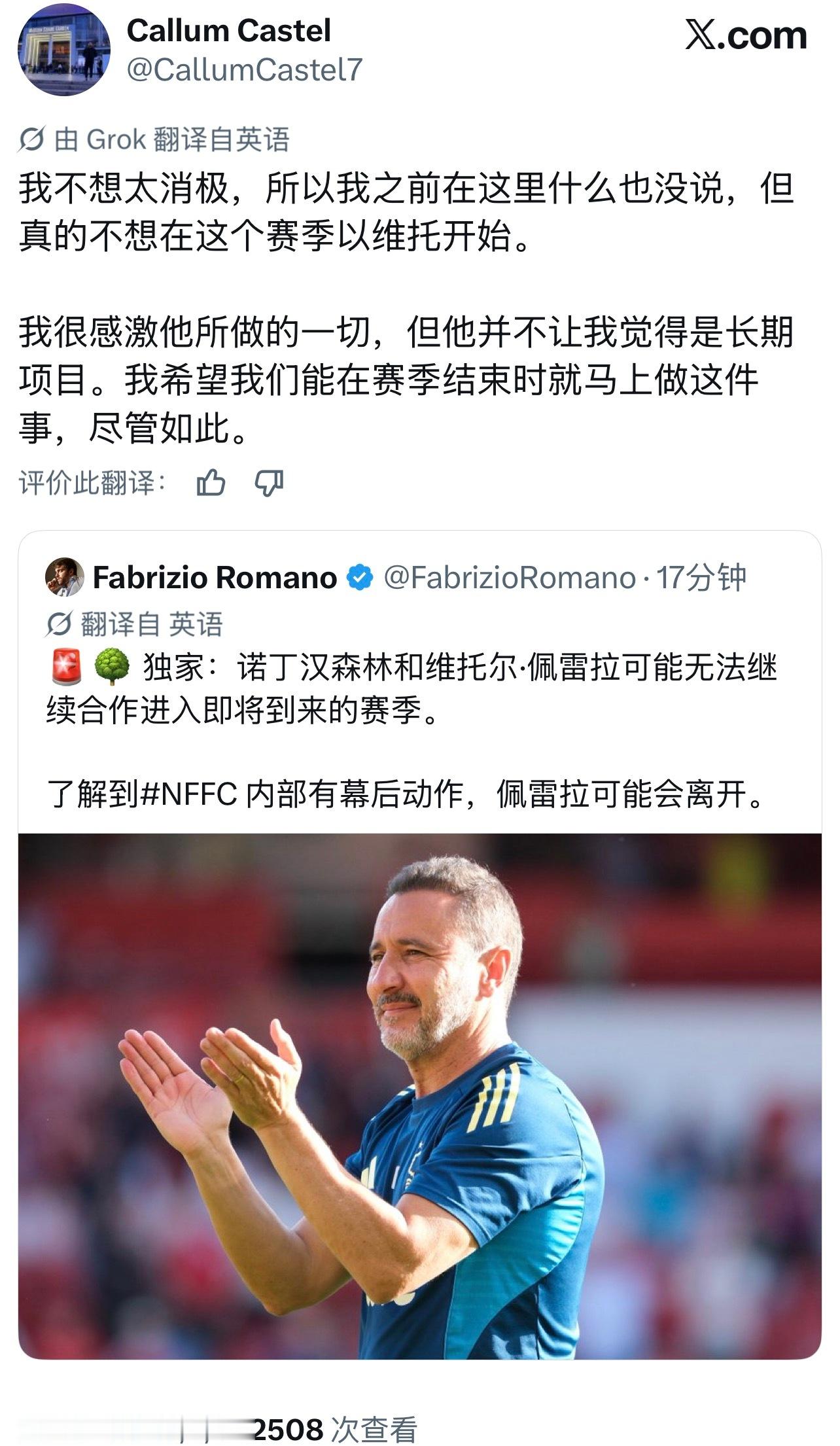 诺丁汉森林 怎么总是这剧情，要换又不早换，换又换有争议的