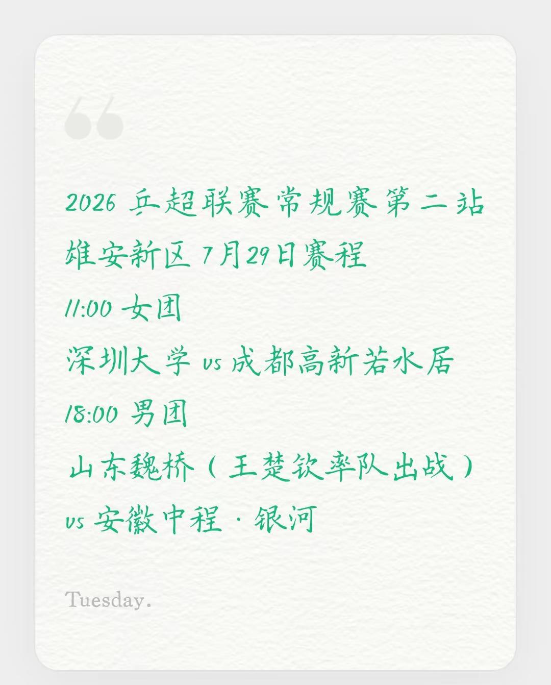 明天乒超联赛第二阶段开战。期待莎莎的出现，又想让她好好休息。不管怎样，不纠结了。