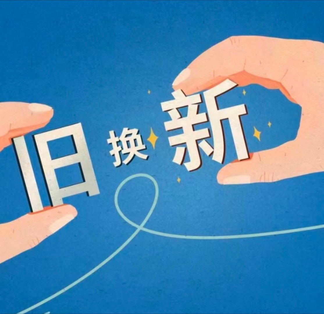 现在不少地方都在加大补贴力度，对咱们普通人来说太友好了，换东西能省下不少开支，消