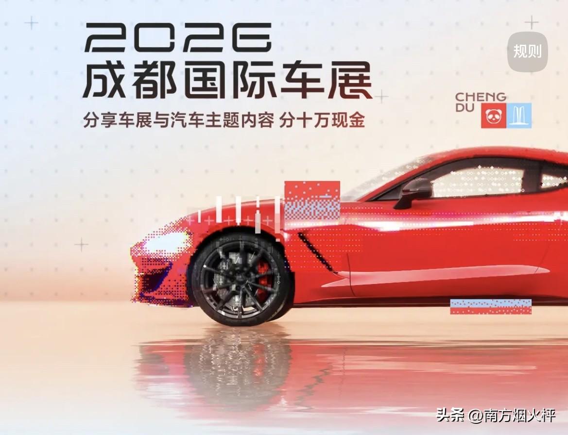 2026成都车展已经结束，想到一个问题，车展上到底该看些车的什么呢？

我感觉，