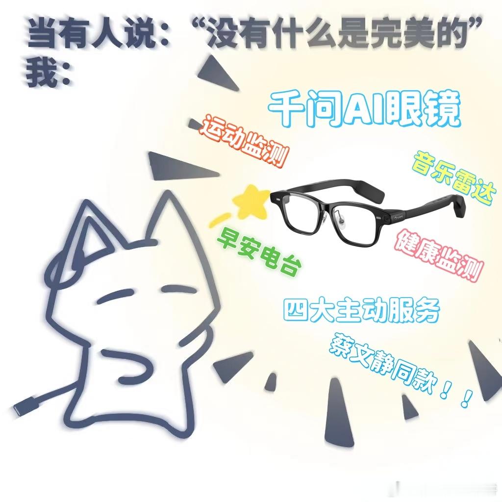 大女主的安全感来源 蔡文静同款千问AI眼镜绝了！早晨的专属资讯、白天的音乐雷达、