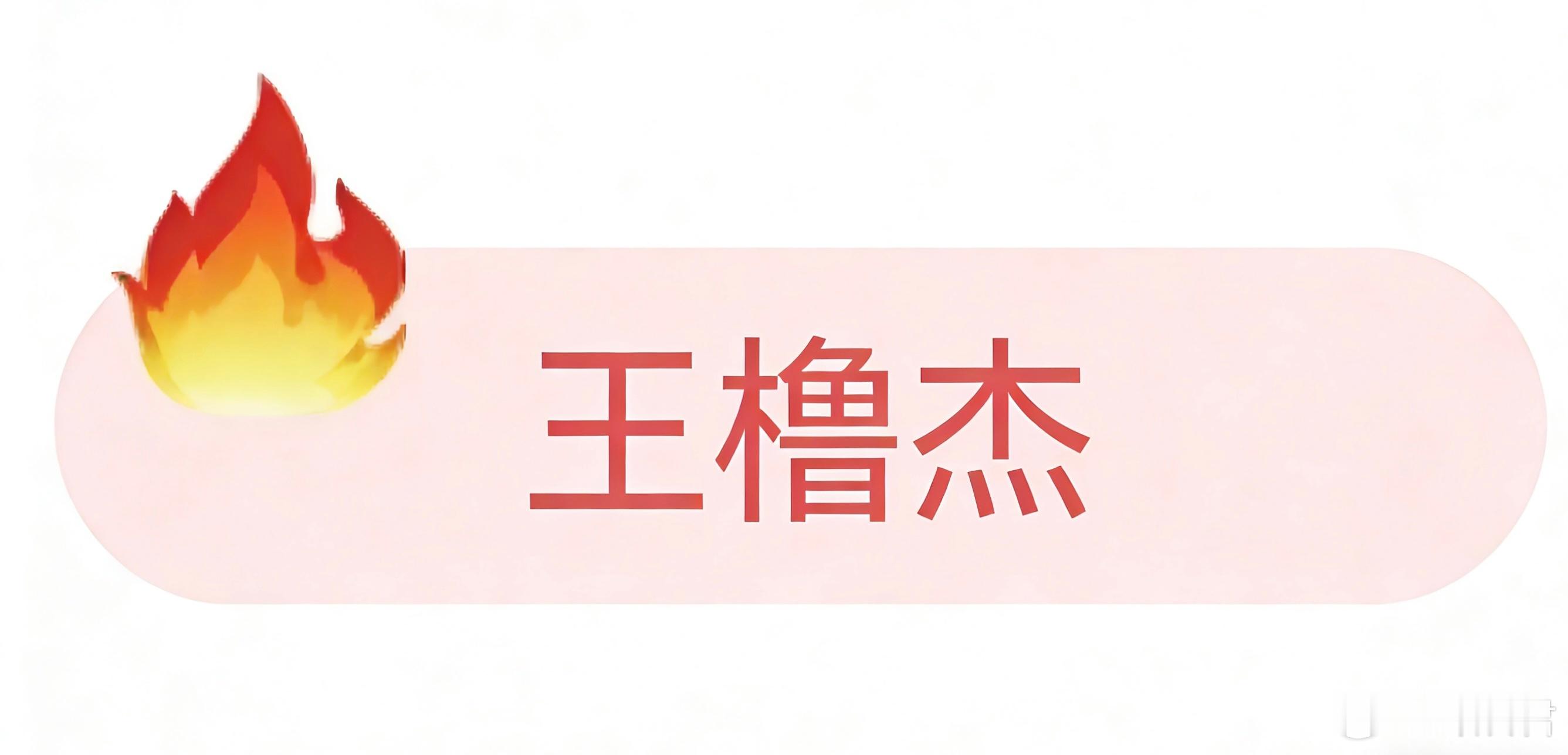 王橹杰大火花王橹杰实火🔥TF四代荣耀之战官周第一个大火花，舞台实力超强，表现超