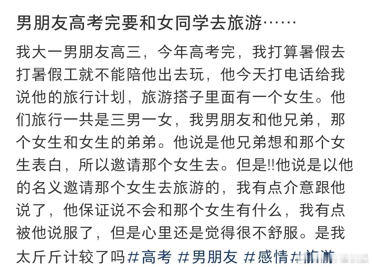 #男友高考完要和女同学去旅游#男友高考完居然要和女同学一起去旅游，还不带我。 ​