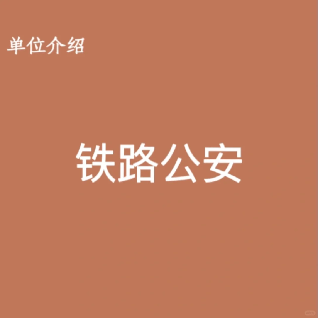 宝子们，这是铁路公安