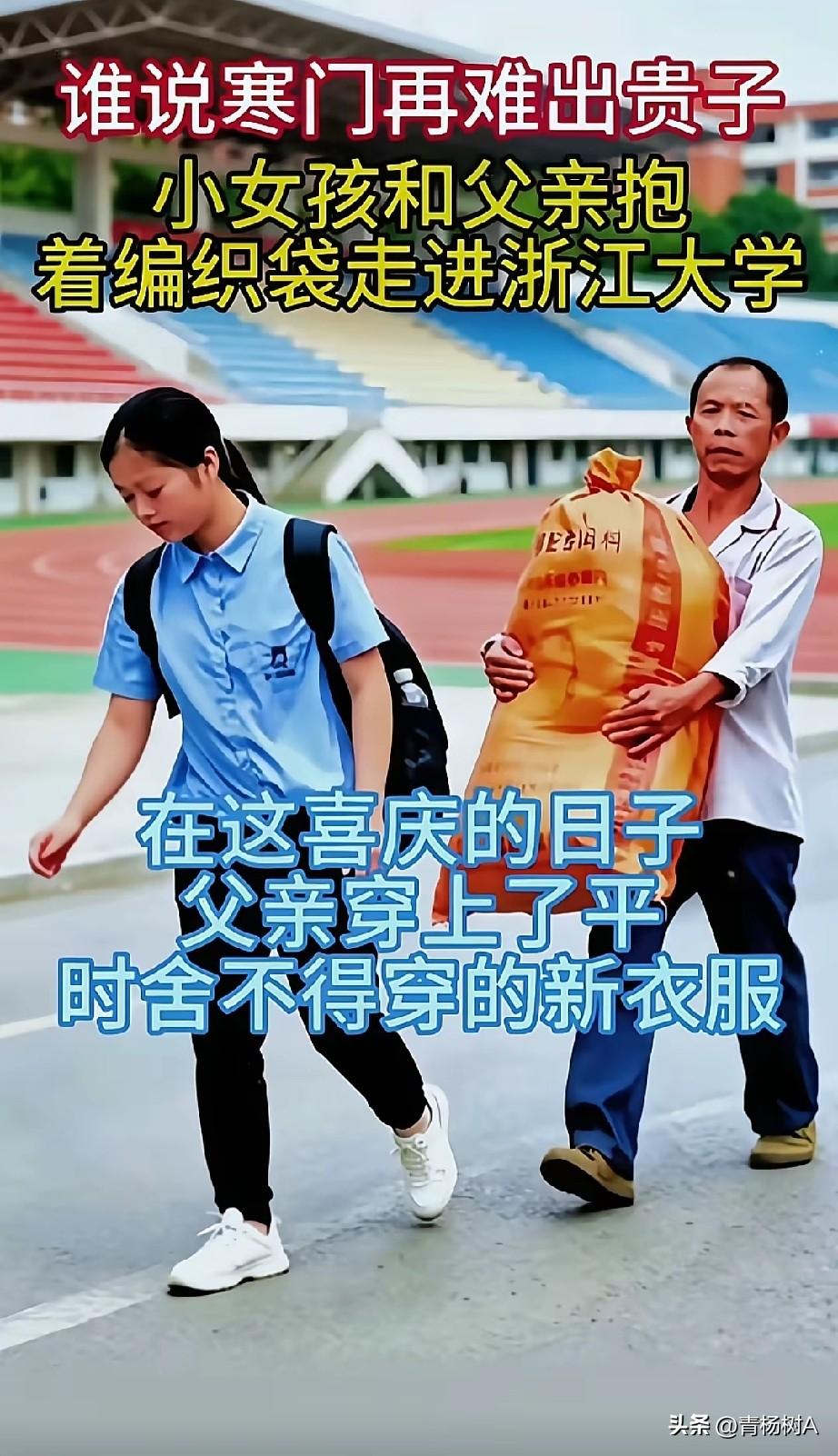 “我闺女以后要是考上了浙大，我从山东扛着行李走到浙大，逢人就问浙大怎么走。”
