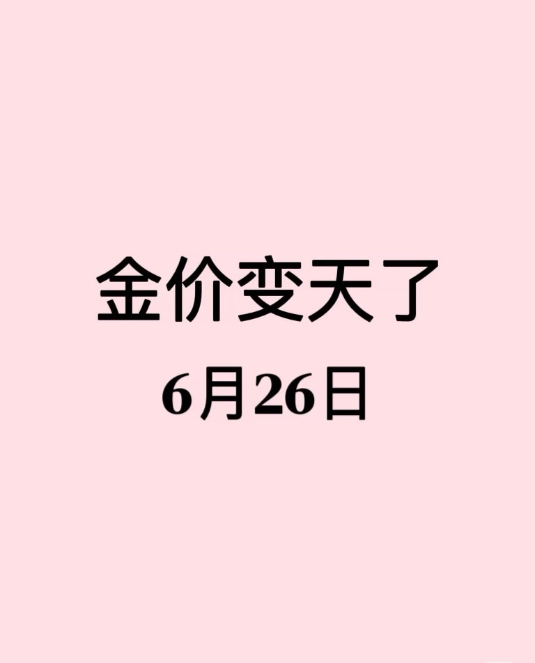 黄金跌到不敢买了这跌的跟坐过山车似的，心里承受能力差的都接受不了 