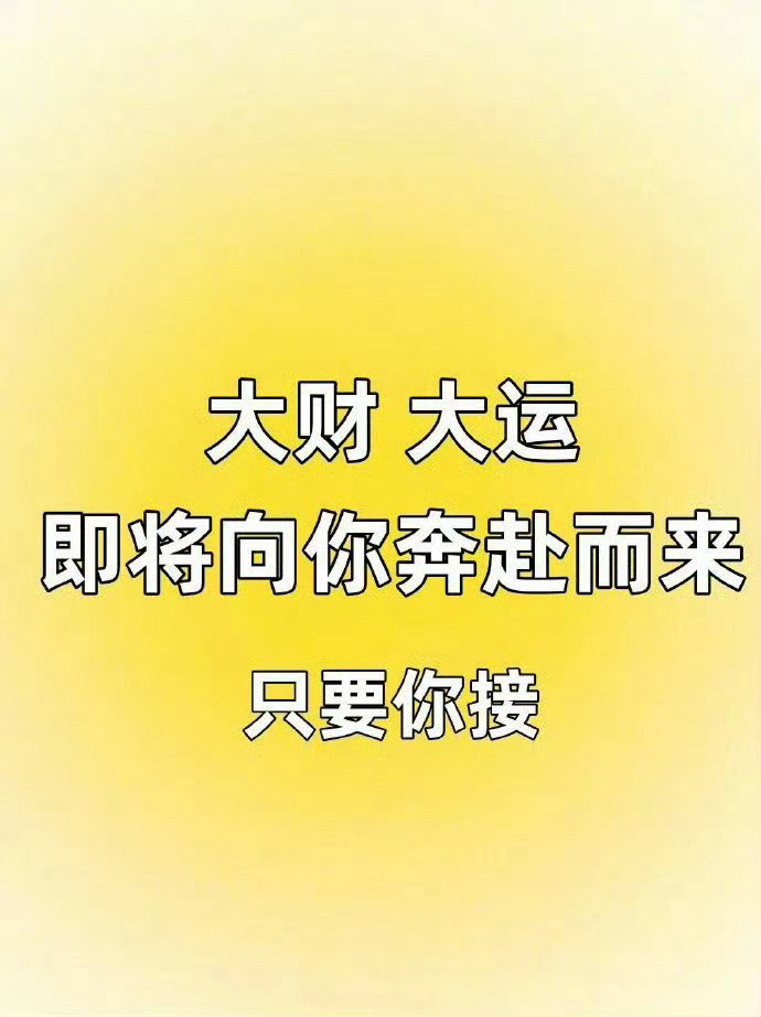 大财 ，大运 ，即将向你奔赴而来。 ​​​