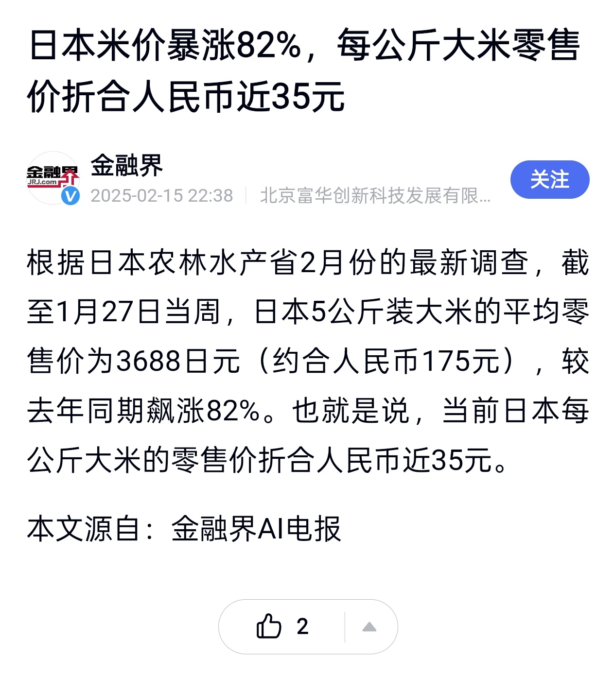 日本农林水产省2月最新调查数据：日本米价暴涨82%，每公斤大米零售价折合人民币3