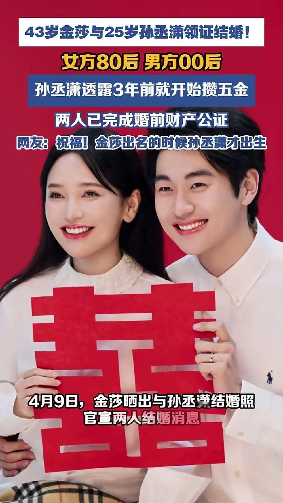 金莎和孙丞潇领证了！女方43岁，男方25岁，足足相差18岁，属于80后配00后。