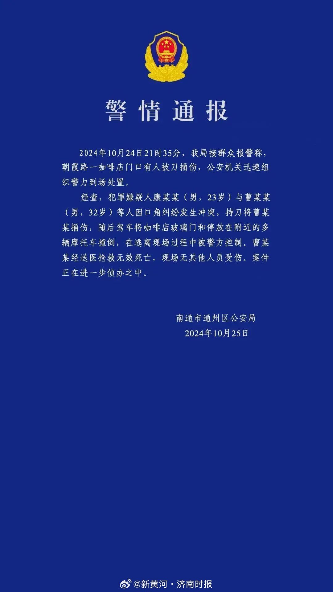 【#南通警方通报男子伤人撞车事件# 】据江苏南通通州警方通报：2024年10月2