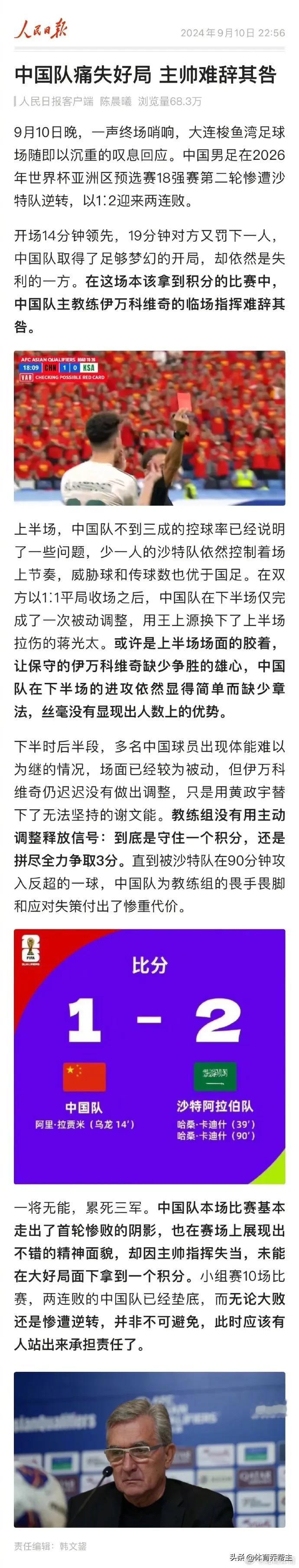 人民日报都指出是主帅的问题，看来伊万离下课不远喽！