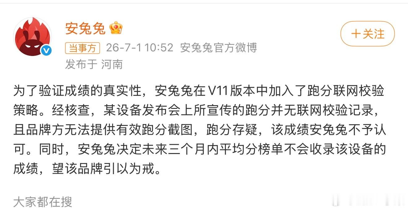 安兔兔称某设备跑分存疑这是在说谁啊？