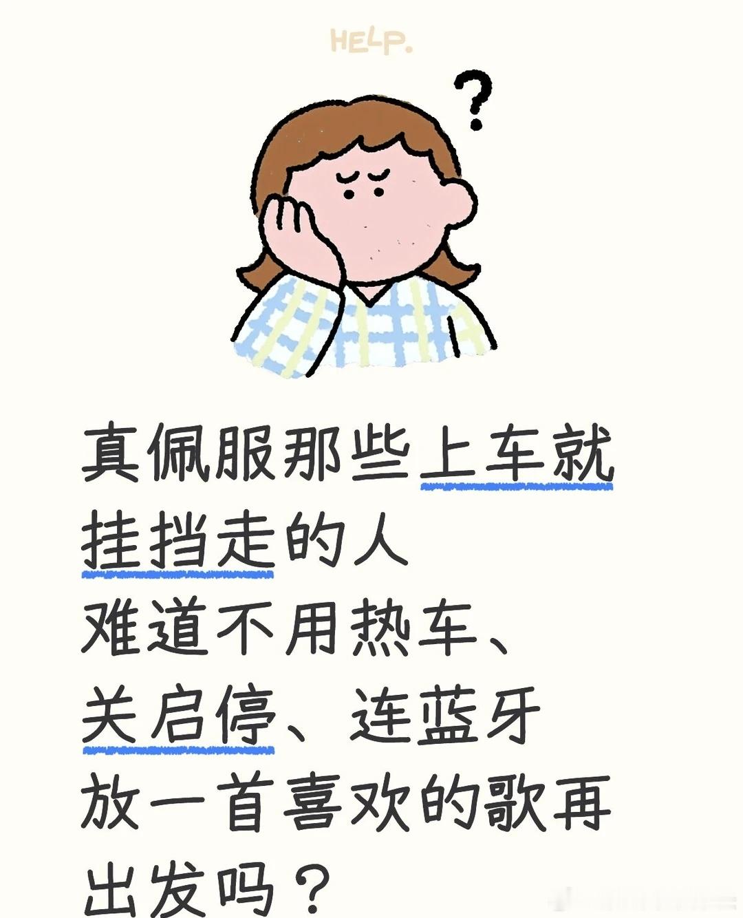 真佩服那些上车就挂档走的人 