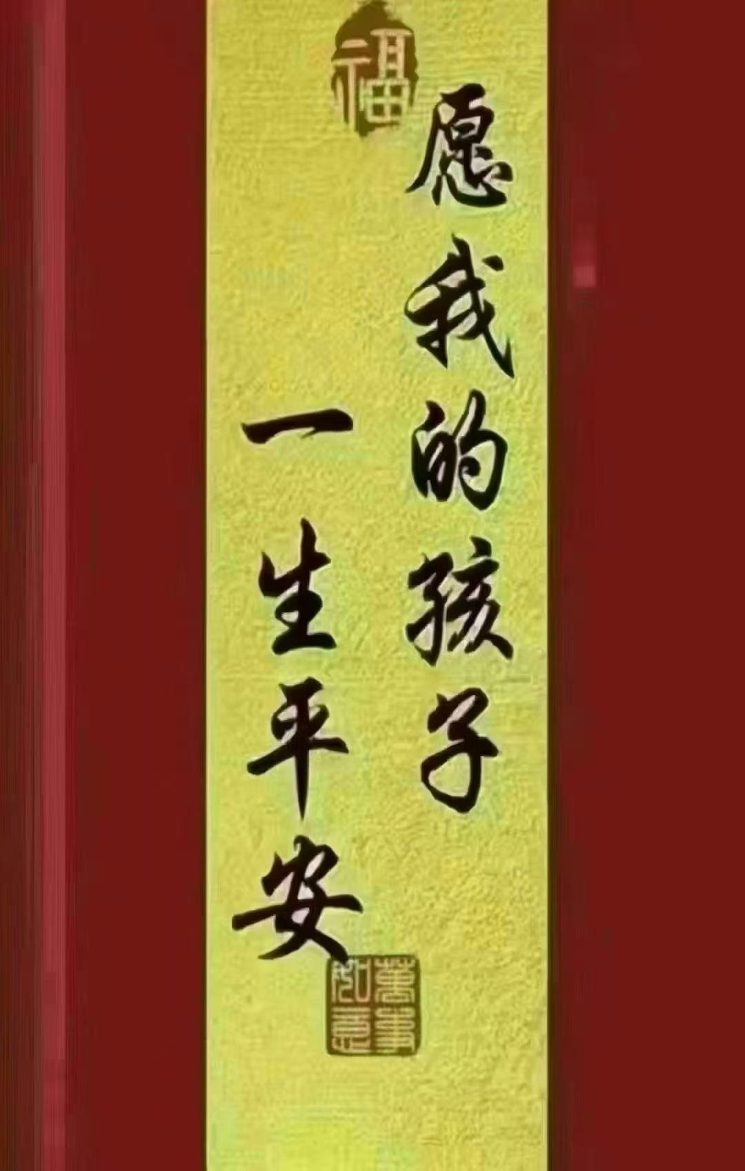 朋友圈都在接，我也接了
今天，一定要给孩子接财，接福，接好运！接平安，接健康。