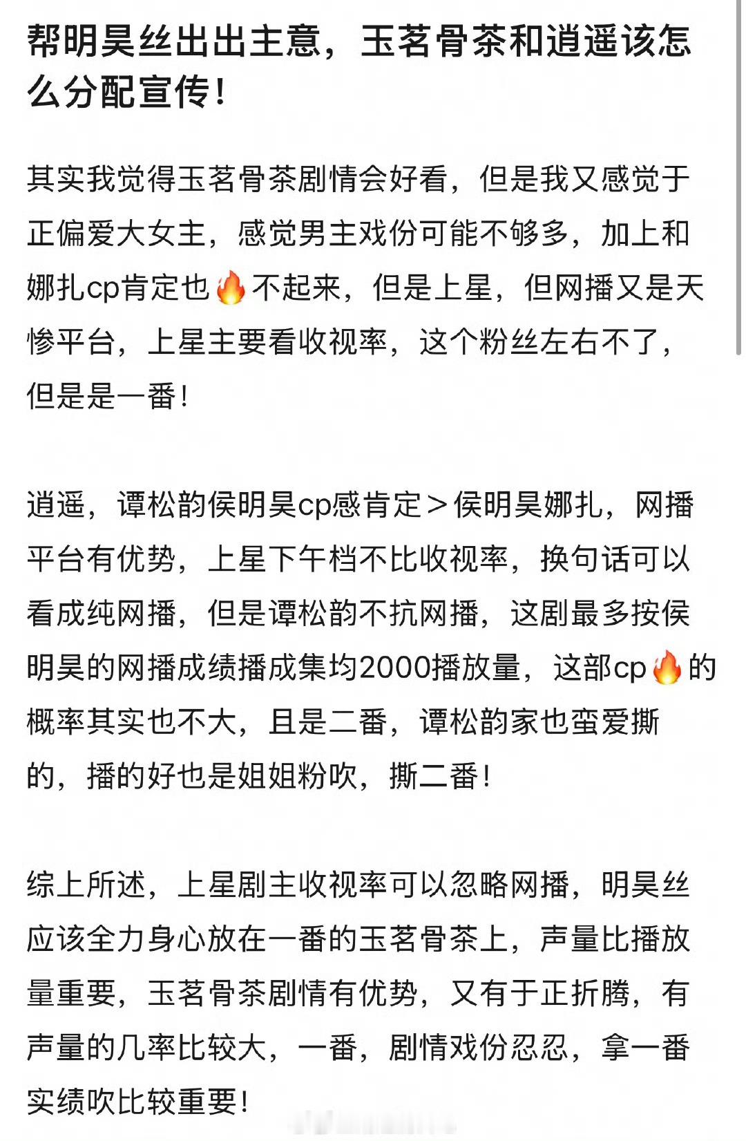 网友帮粉丝想侯明昊即将播出的逍遥、玉茗茶骨宣传分配方案。认为应该全身心投入玉茗茶